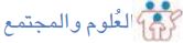 العلوم والمجتمع